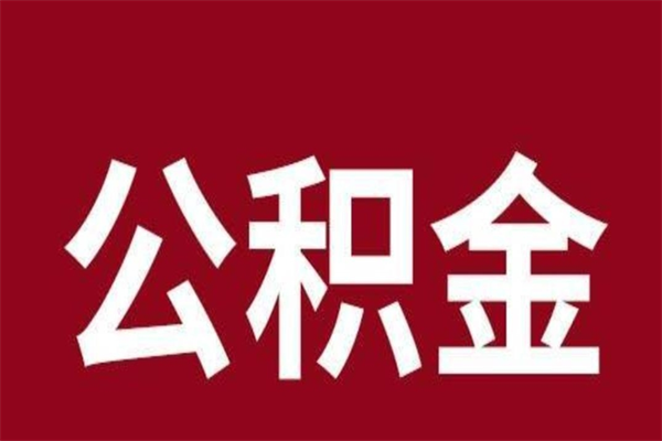 毕节离开公积金能全部取吗（离开公积金缴存地是不是可以全部取出）