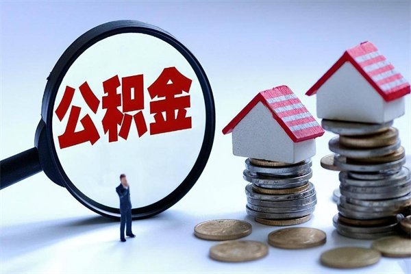 毕节离职后可以提住房公积金吗（离职以后可以提取住房公积金吗）