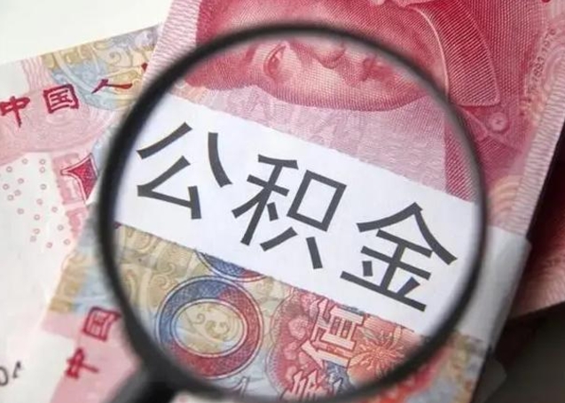 毕节公积金取（取住房公积金余额需要什么手续）