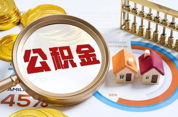 毕节离职后可以提住房公积金吗（离职以后可以提取住房公积金吗）