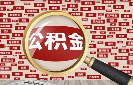 毕节被辞退住房公积金如何领取（被辞退后公积金怎么全额提取）