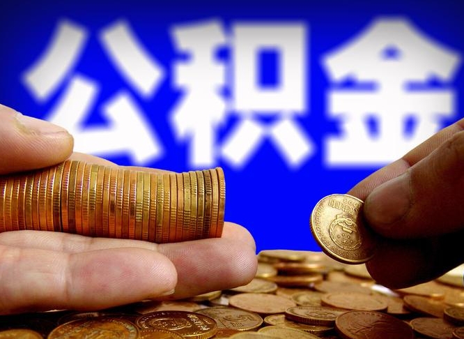 毕节公积金提出来（提取的公积金）